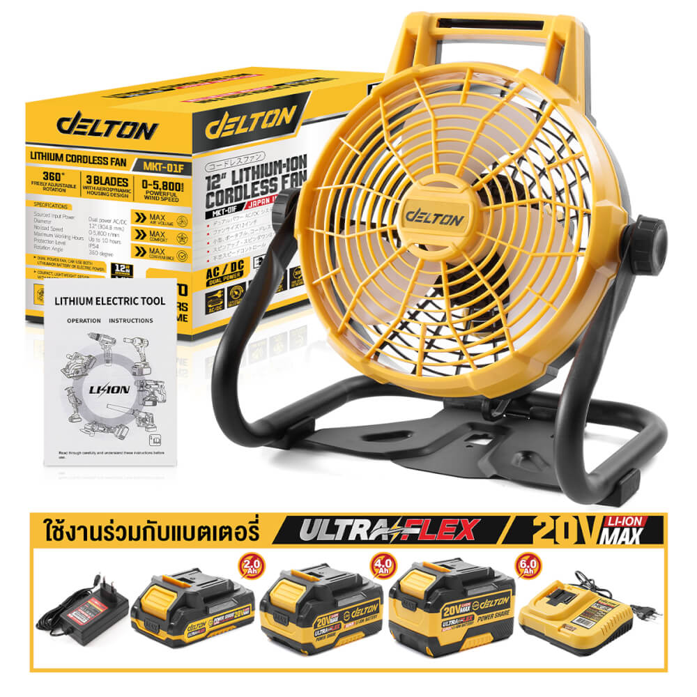 พัดลมไร้สาย 12 นิ้ว (พร้อมแบตเตอรี่) DELTON รุ่น MKT-01F ULTRAFLEX 20V 4AH